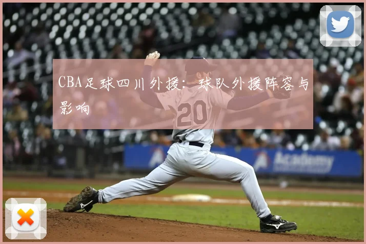 CBA足球四川外援：球队外援阵容与影响