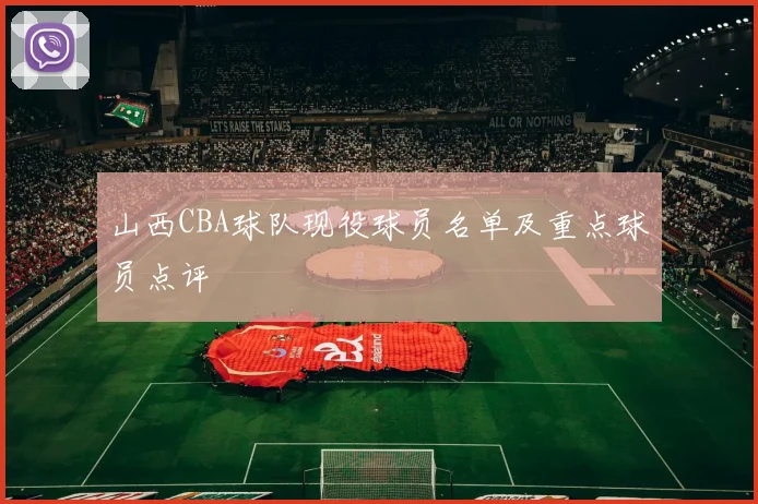山西CBA球队现役球员名单及重点球员点评