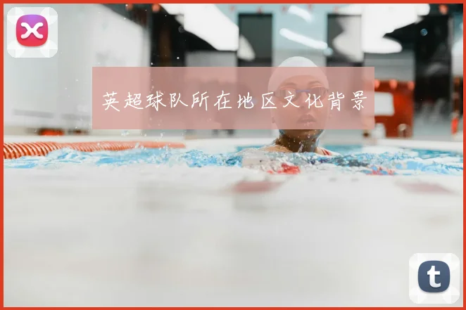 英超球队所在地区文化背景