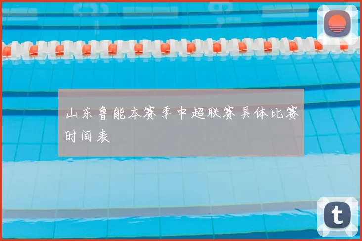 山东鲁能本赛季中超联赛具体比赛时间表