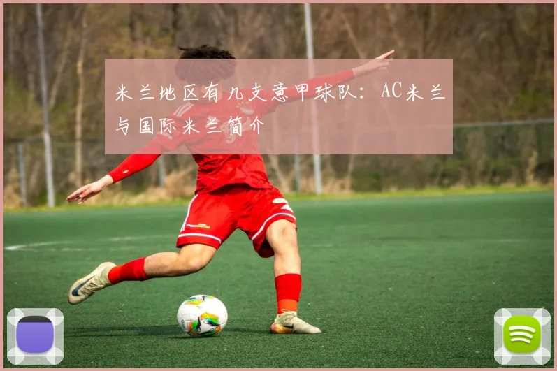 米兰地区有几支意甲球队：AC米兰与国际米兰简介