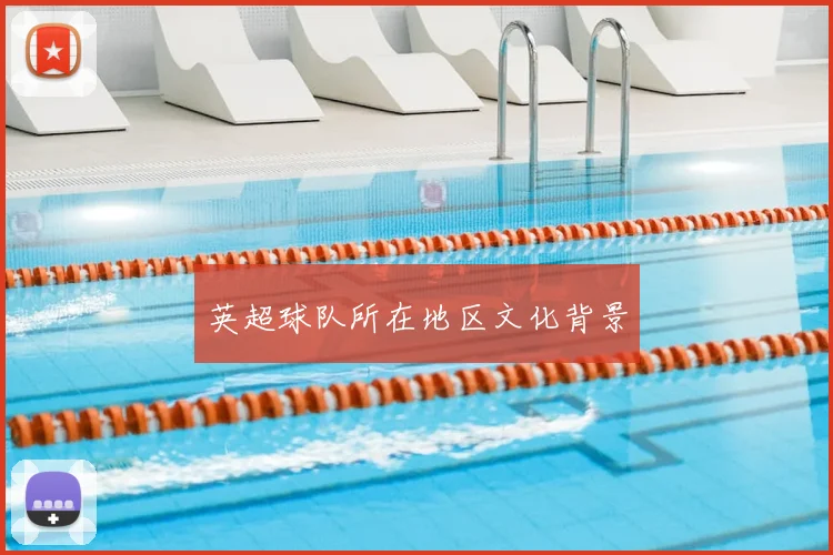 英超球队所在地区文化背景