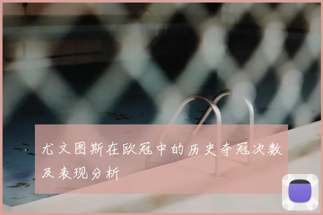 尤文图斯在欧冠中的历史夺冠次数及表现分析