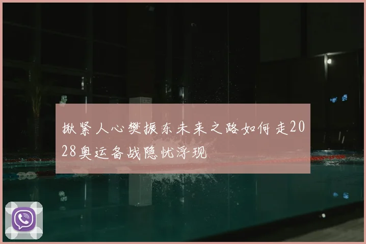 揪紧人心樊振东未来之路如何走2028奥运备战隐忧浮现