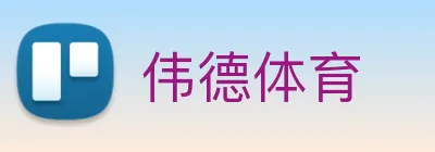 伟德体育 Logo